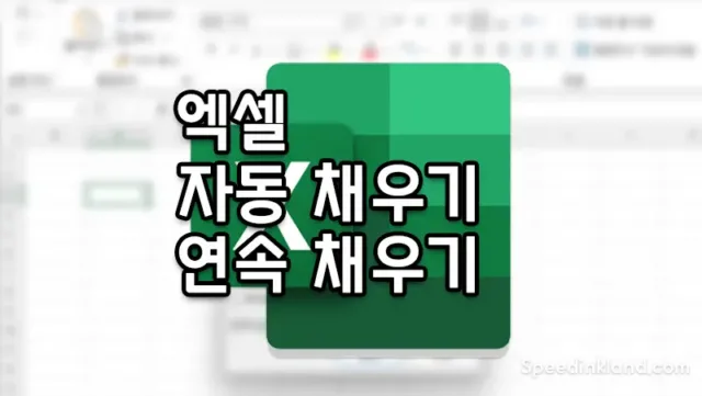 엑셀 자도 채우기