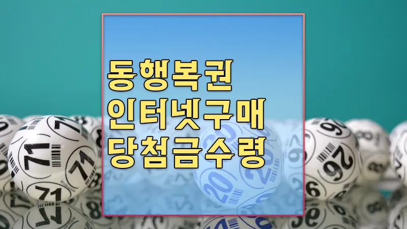 연금복권_온라인_구매