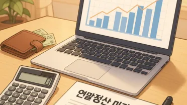 연말정산 미리보기로 세금 환급을 극대화하는 방법 1