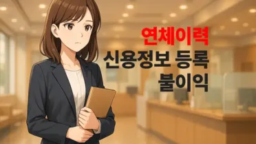 연체이력정보 신용정보에 등록되면 불이익과 삭제 가능 여부 17