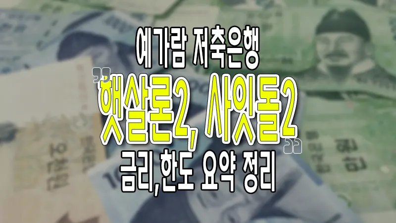 햇살론2 사잇돌2 예가람 저축은행 정부 정책자금대출