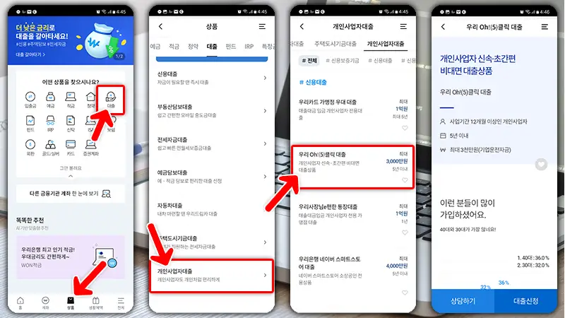 개인사업자 신용대출 우리은행 Oh!(5)클릭 대출