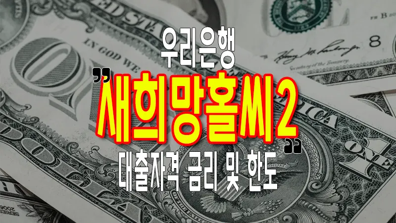 서민금융 우리은행 새희망홀씨2 대출 조건 금리 모바일 전용 10