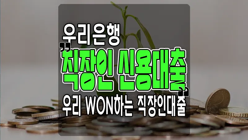 우리은행 우리WON하는 직장인 신용대출