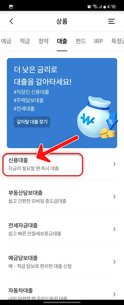 신용대출 선택