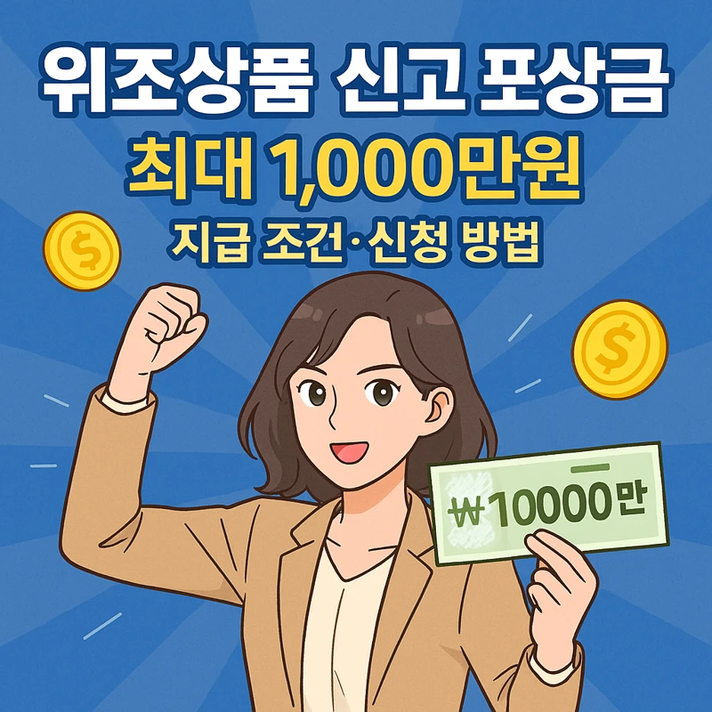 위조상품 신고 포상금 최대 1,000만원, 지급 조건과 신청 방법 총정리