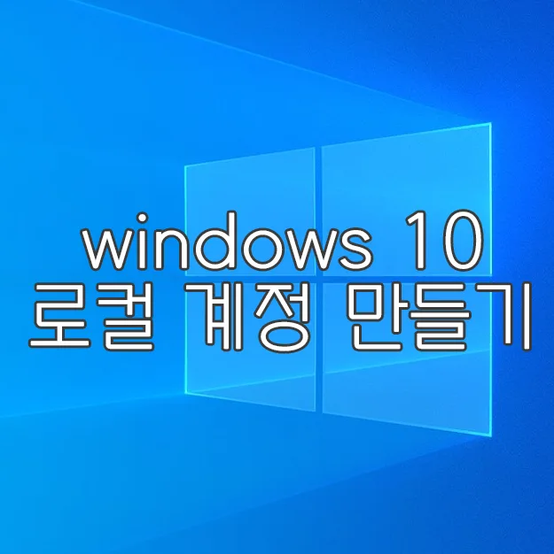 윈도우 10 로컬 계정 추가 만들기