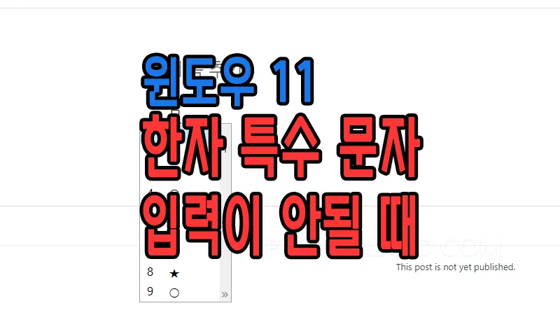 윈도우11_특수키_입력이_안될_때_