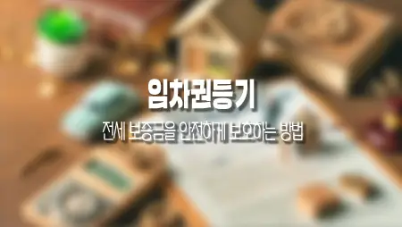 임차권등기명령 전세 보증금을 안전하게 보호하는 방법 총정리