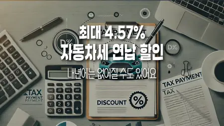자동차세 연납 할인, 지금이 기회! 내년에는 없어질 수도 있어요