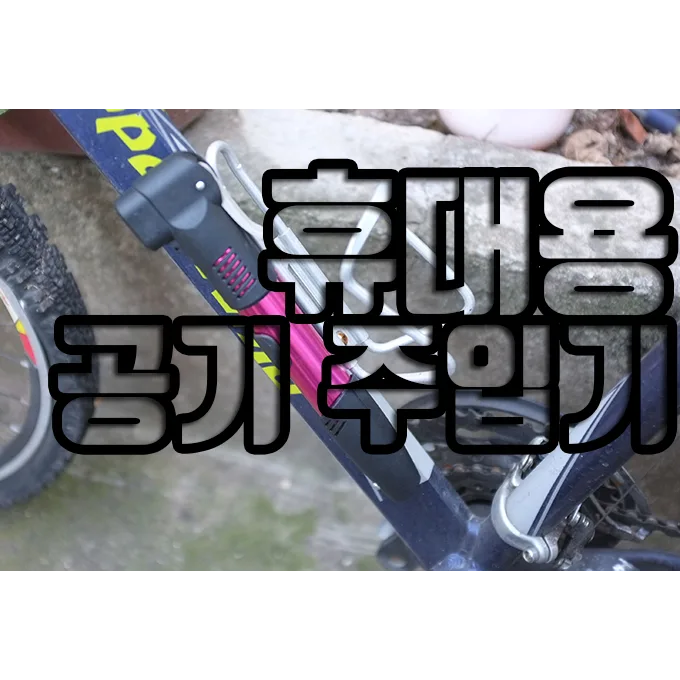 자전거 휴대용 공기 주입기 15