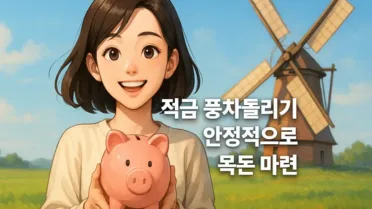 적금 풍차돌리기 안정적으로 목돈 마련하는 현실적인 방법 15