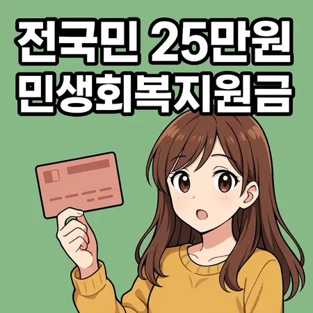 전국민 25만원 민생회복지원금, 언제 어떻게 지급될까? 1