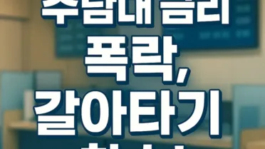 주담대 변동금리 폭락, 대환대출 판 다시 깔렸다! 5