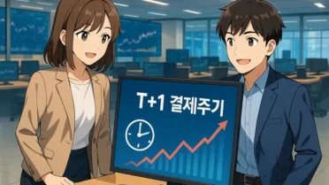 주식 결제주기 T+1 도입, 주식 팔면 다음 날 바로 돈 받는 시대가 옵니다 3