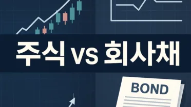 회사채란 무엇인가, 주식과의 차이와 투자 관점에서의 이해 3