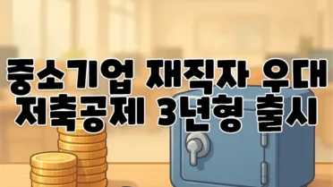 중소기업 재직자 우대 저축공제 3년형 출시… 선택지가 넓어진 근로자 자산형성 지원제도 7