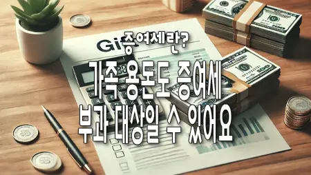 증여세란?