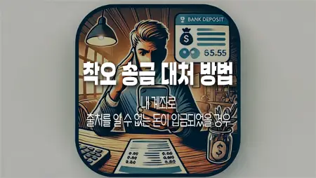 착오 송금 대처 방법, 내 계좌로 출처를 알 수 없는 돈이 입금되었을 경우