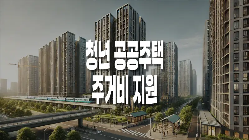대학생과 청년을 위한 공공주택 및 주거비 지원 정책 총정리