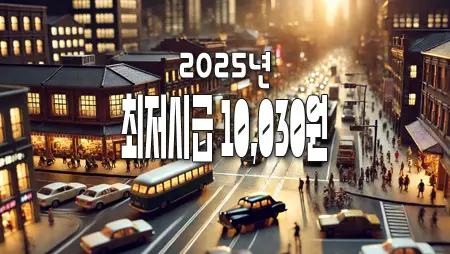 최저시급 10,030원 시대, 평균임금과 실업급여 변화