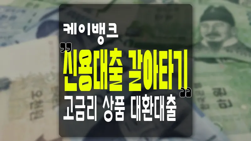 고금리 대환대출 케이뱅크 신용대출 갈아타기