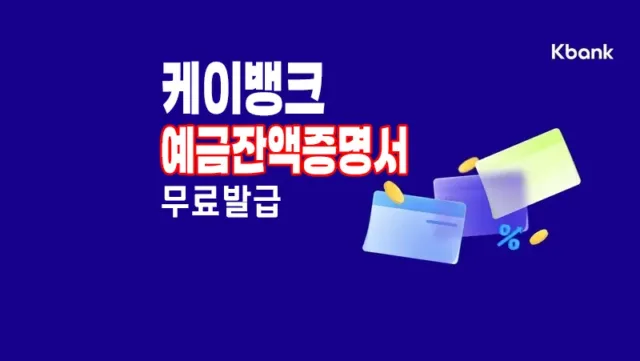 케이뱅크 예금잔액증명서 발급하는 방법 6