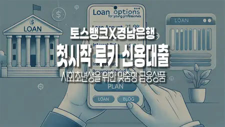 토스와 BNK경남은행의 ‘첫시작 루키 신용대출’ – 사회초년생을 위한 맞춤형 금융상품