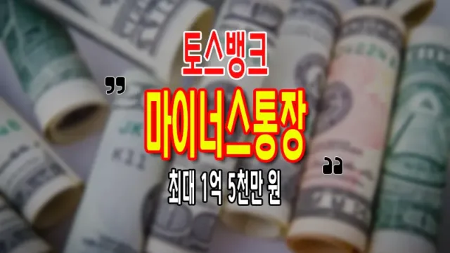 토스뱅크 마이너스통장 직장인 신용대출 조건 한도 금리 이용방법 1