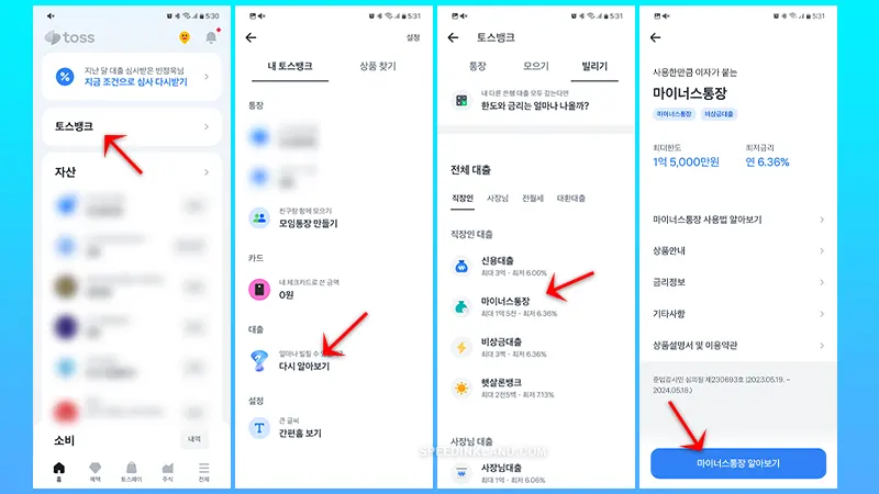 토스뱅크 마이너스통장 한도 대출 신청하는 방법