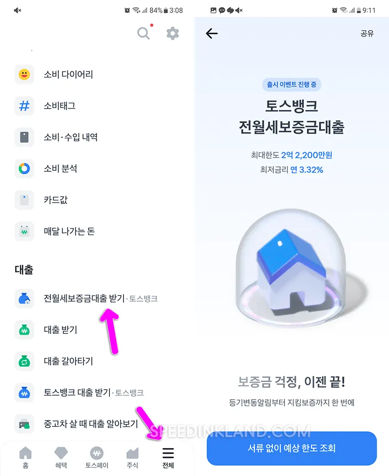 토스뱅크 전세대출 신청하기