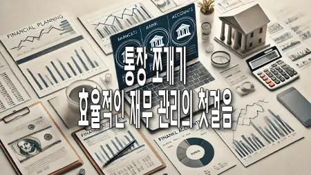통장 쪼개기, 효율적인 재무 관리의 첫걸음