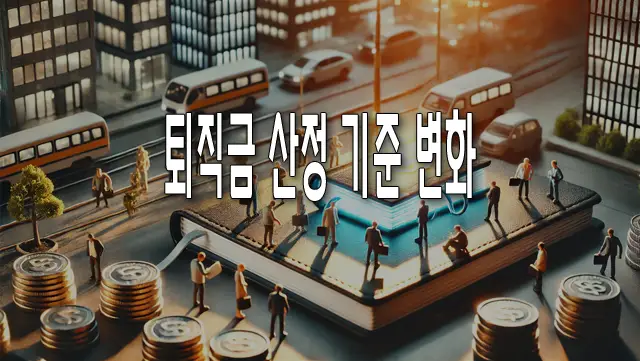 퇴직금 산정 기준 변화