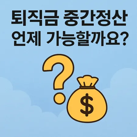 퇴직금 중간정산, 언제 가능할까요? 1