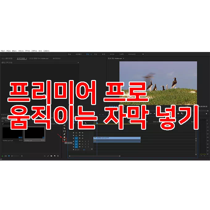 프리미어프로-움직이는-자막-넣기