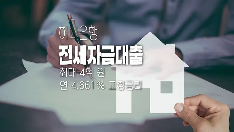 하나은행 고정금리 전세자금대출 요약 정리