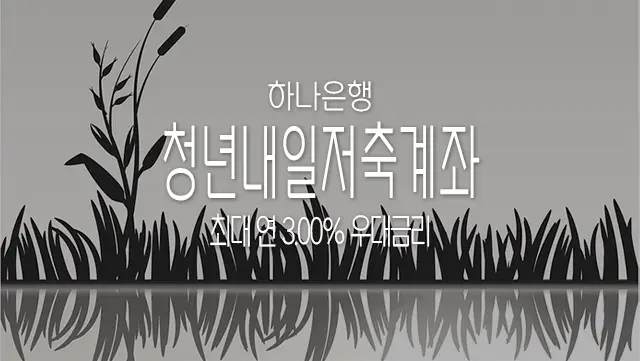 하나은행 청년내일저축계좌 신청 조건