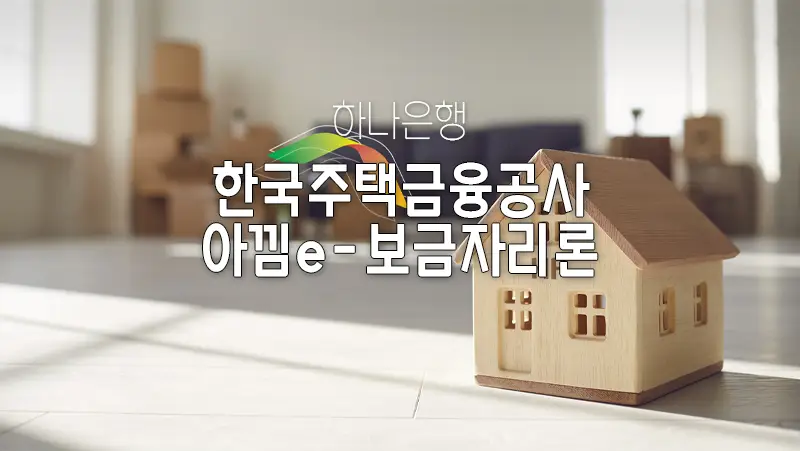 하나은행_한국주택금융공사_아낌e-보금자리론