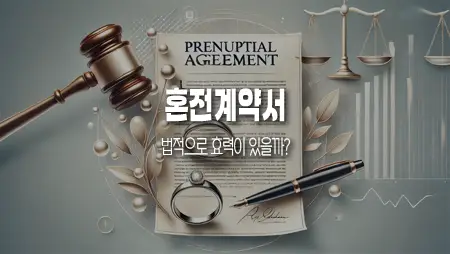 혼전 계약서, 우리나라에서 법적으로 인정받을 수 있을까?